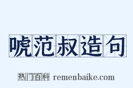 唬范叔造句是什么意思的图片